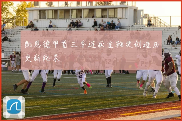 凯恩德甲首三季连获金靴奖创造历史新纪录