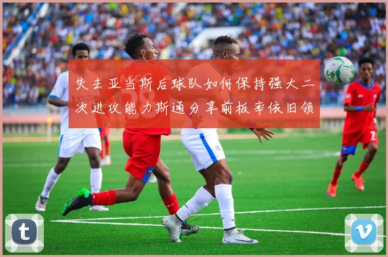 失去亚当斯后球队如何保持强大二次进攻能力斯通分享前板率依旧领先的秘诀