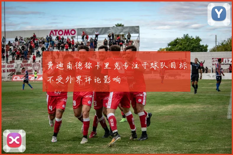 费迪南德称卡里克专注于球队目标不受外界评论影响