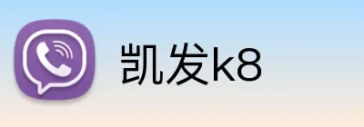 凯发k8 Logo